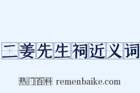 二姜先生祠近义词是什么意思的图片